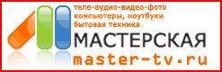 Мастерская MASTER-TV